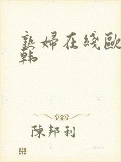 熟妇在线欧美日韩