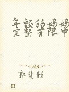 年轻的妈妈4在完整有限中字第5封面