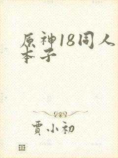 原神18同人禁本子