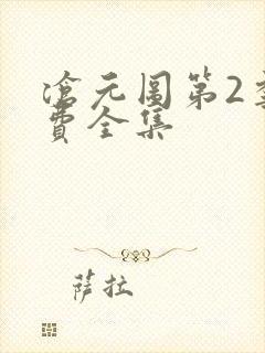 沧元图第2季免费全集