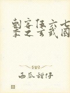 刺客伍六七第三季之玄武国篇