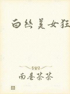 白丝美女狂操