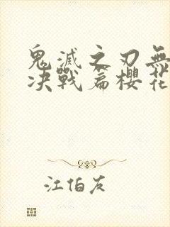 鬼灭之刃无限城决战篇樱花