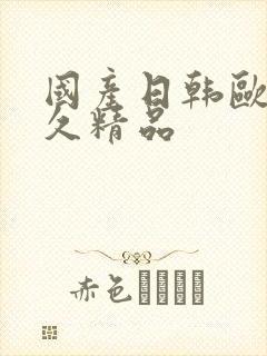 国产日韩欧美久久精品封面
