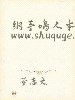 纲手鸣人本子 www.shuquge.com