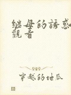 继母的诱惑在线观看