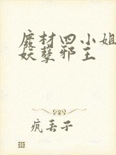 废材四小姐误惹妖孽邪王封面