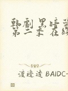 韩剧 黑暗荣耀第二季 在线