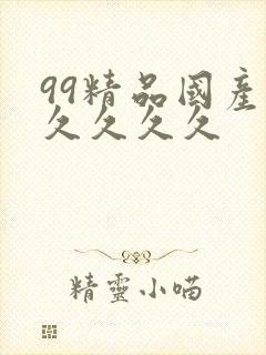 99精品国产久久久久久