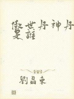 傲世丹神丹长老是谁