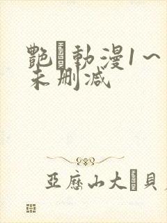 艳鉧动漫1～6未删减
