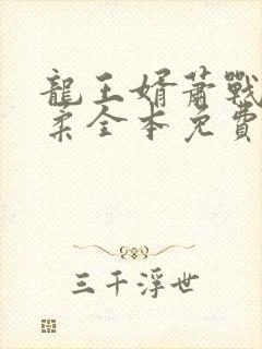 龙王婿萧战姜雨柔全本免费看