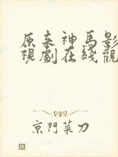 原来神马影院电视剧在线观看免费高清西瓜封面