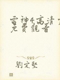 雷神4高清完整免费观看封面
