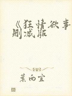 《狂情欲事》无删减版