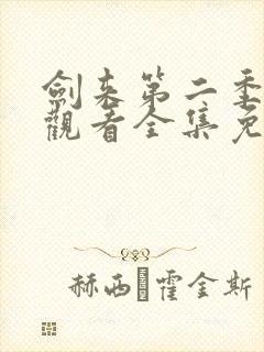剑来第二季在线观看全集免费高清封面