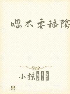 嗯不要舔阴蒂嗯