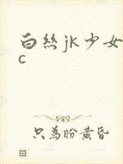 白丝jk少女被c
