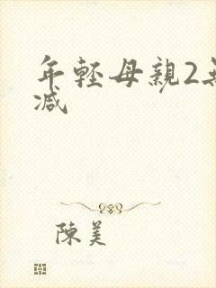 年轻母亲2无删减