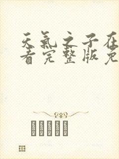天气之子在线观看完整版免费封面