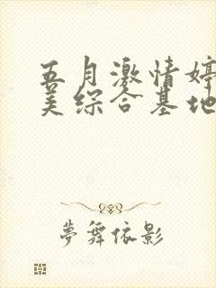 五月激情婷婷欧美综合基地