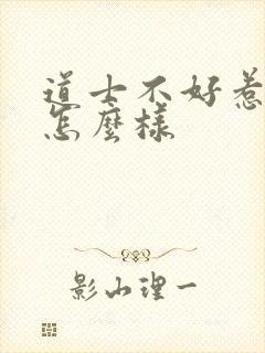 道士不好惹结局怎么样