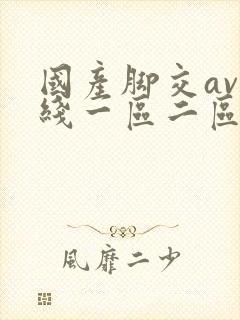 国产脚交av在线一区二区