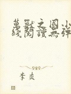万兽之国小说在线阅读无弹窗