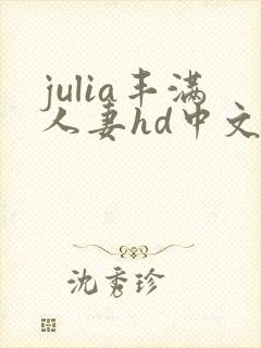 julia丰满人妻hd中文