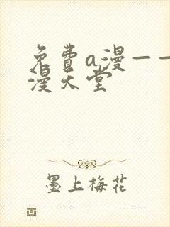 免费a漫——禁漫天堂