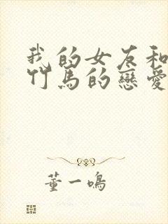 我的女友和青梅竹马的恋爱修罗场有第二季吗