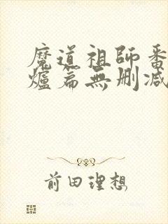 魔道祖师番外香炉篇无删减