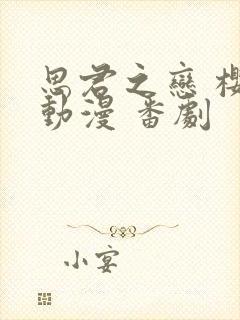 思君之恋 樱花动漫 番剧