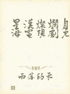 星汉灿烂月升沧海电视剧免费观看完整版高清