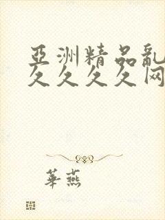 亚洲精品乱码久久久久久网络