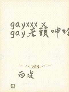 gayxxxⅹgay老头呻吟小说封面