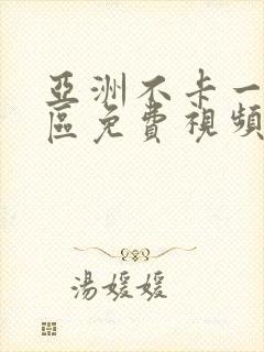 亚洲不卡一区二区免费视频