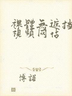 裸体无遮挡免费视频网站封面