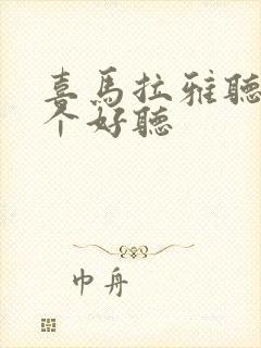 喜马拉雅听书哪个好听