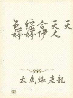 色综合天天综合婷婷伊人