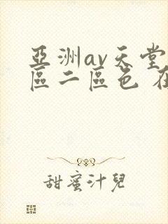 亚洲av天堂一区二区色 在线观看
