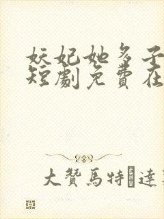 妖妃她多子多福短剧免费在线观看