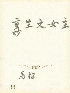 重生文女主叫沈妙封面
