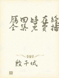 雁回时在线观看全集免费播放