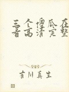 三个傻瓜在线观看高清完整版