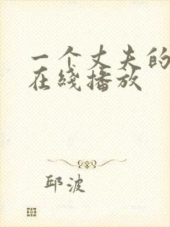 一个丈夫的秘密在线播放