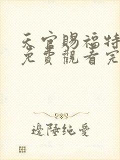 天官赐福特别篇免费观看完整版动漫封面