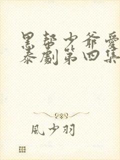 黑帮少爷爱上我泰剧第四集