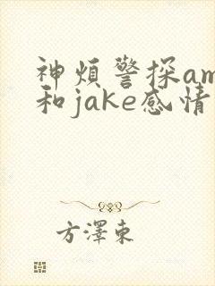 神烦警探amy和jake感情线