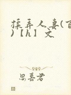 揉弄人妻(百合)【h】文封面